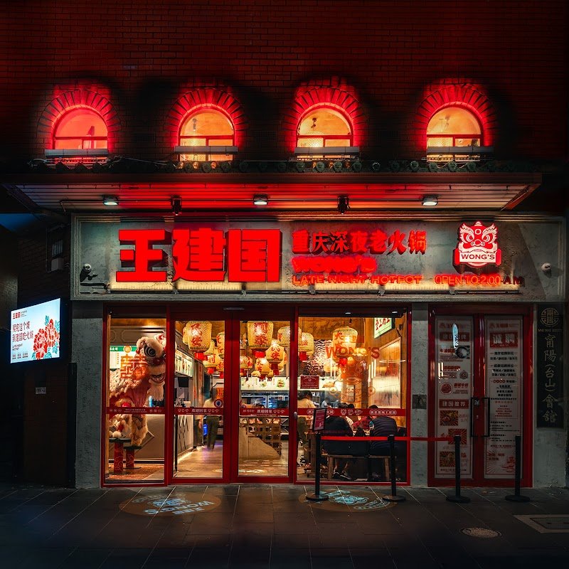 Wong's Late Night Hot Pot 王建国重庆深夜老火锅 photo 9