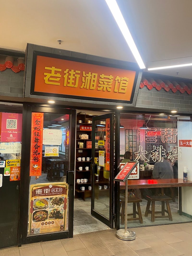 Old Street Hunan Restaurant City photo 9