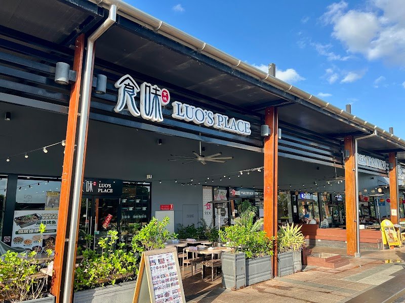 食味 Luo's Place photo 5