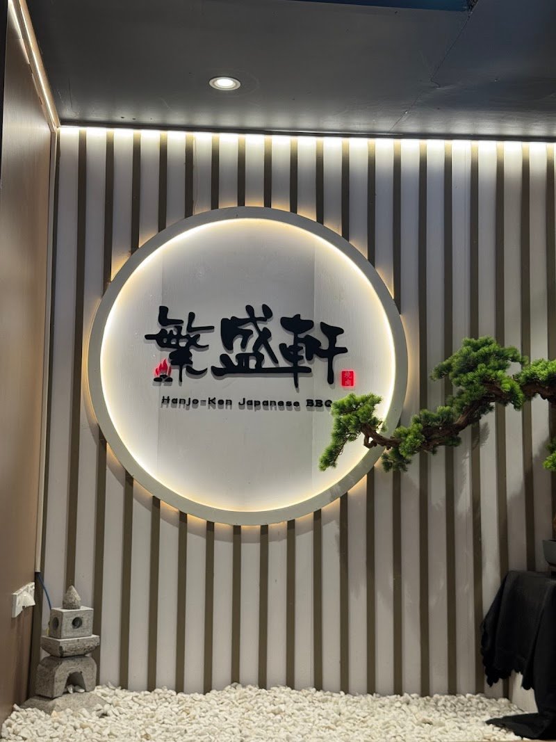 Hanjo-Ken Japanese BBQ 焼肉 繁盛軒 photo 7